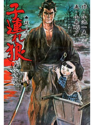 cover image of 子連れ狼（２４）